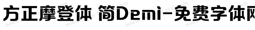 方正摩登体 简Demi字体转换